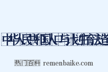 中华人民共和国人口与计划生育法造句是什么意思的图片